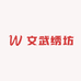 文武绣坊