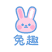 兔趣儿童家居服小铺