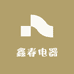 鑫春电器