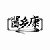 淮南酱乡康