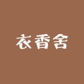 衣香舍