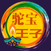 驼宝王子