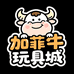 加菲牛玩具城