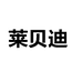 莱贝迪企业店