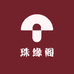 珠缘阁藏传