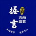 握言手缝把套