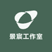 景宸工作室