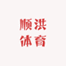 顺洪体育