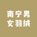 南宁男女羽绒店
