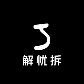 解忧拆