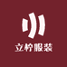立柠服装