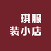 玥琪服装小店
