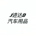 进达汽车用品