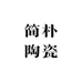 简朴陶瓷馆