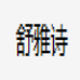 舒雅诗企业店