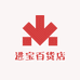 进宝百货店