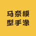 马奈模型手涂