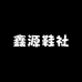 鑫源鞋社
