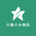 六便士小商店