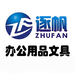 逐帆文化办公文具