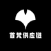 首梵供应链