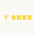 意致百货