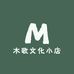 木歌文化小店