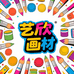 临沂艺欣画材工厂店