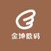 金坤数码