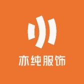亦纯服饰