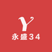永盛34