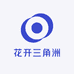 花开三角洲