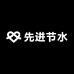 马荣节水