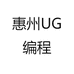 惠州UG编程