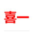 阿喜2501