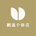 鹏遥个体店