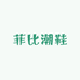 菲比潮鞋
