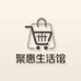 聚惠生活馆