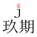 玖期商行