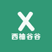 西柚谷谷