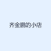 齐金鹏的小店