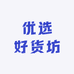 优选好货坊