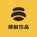 德利饮品
