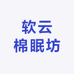 软云棉眠坊