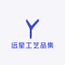 远星工艺品集