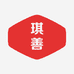 琪善