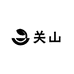 关山月居