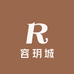 容玥城