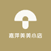 嘉萍美美小店