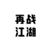 轩达户外渔具工厂店